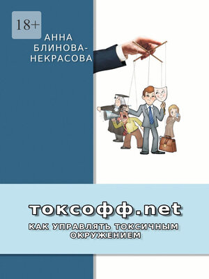 cover image of Токсофф.net. Как управлять токсичным окружением